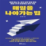 씩샵 | 1%씩 성장하는 삶의 기술) - 예스24 [중고샵]매일을 나아가는 법 (해야 하는 일, 하고 싶은 일을 하며 매일 1%씩 성장하는 삶의 기술) - 예스24