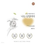 [중고샵] 나는 난임이다 (난임은 희망의 메시지, 개정판) - 예스24 [중고샵]나는 난임이다 (난임은 희망의 메시지, 개정판) - 예스24