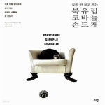 [중고샵] 도안 안 보고 뜨는 북유럽 코바늘 손뜨개 (기초 원형 모티프로 감각적인 디자인 소품과 옷 만들기) - 예스24 [중고샵]도안 안 보고 뜨는... 