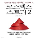 삼성웰스토리(주)코스맥스평택2카페 | [중고샵] 코스맥스 스토리 2 (글로벌 히든 챔피언, 코스맥스) - 예스24 [중고샵]코스맥스 스토리 2 (글로벌 히든 챔피언, 코스맥스) - 예스24