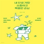 [중고샵] 내 인생 가장 소중하고 특별한 손님 (아이의 자폐스펙트럼 앞에서 길 잃은 엄마들에게) - 예스24 [중고샵]내 인생 가장 소중하고 특별한... 