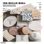 [중고샵] 제로 웨이스트 클래스 (플라스틱과 유해성분에 자유로운 홈메이드 뷰티 & 리빙 아이템) - 예스24 [중고샵]제로 웨이스트 클래스... 