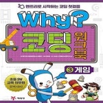 코딩 워크북 3 : 게임 (엔트리로 시작하는 코딩 첫걸음) - 예스24 [중고샵]Why? 코딩 워크북 3 : 게임 (엔트리로 시작하는 코딩 첫걸음)... 