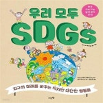 [중고샵] 우리 모두 SDGs (지구의 미래를 바꾸는 작지만 대단한 행동들) - 예스24 [중고샵]우리 모두 SDGs (지구의 미래를 바꾸는 작지만... 