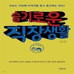 [중고샵] 슬기로운 직장생활 - 예스24 [중고샵]슬기로운 직장생활  - 예스24