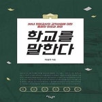 [중고샵] 학교를 말한다 (30년 현장교사의 교직사회에 대한 통절한 반성과 제언) - 예스24 [중고샵]학교를 말한다 (30년 현장교사의 교직사회에... 