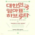 [중고샵] 대한민국 엄마표 하브루타 (엄마의 질문과 대화로 아이의 스스로 생각을 돕는) - 예스24 [중고샵]대한민국 엄마표 하브루타 (엄마의... 