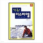 [중고샵] 샬롬 이스라엘 - 예스24 [중고샵]샬롬 이스라엘 - 예스24