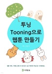 [전자책] 투닝 Tooning으로 웹툰 만들기 - 예스24 [전자책]투닝 Tooning으로 웹툰 만들기 - 예스24