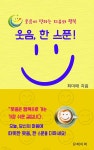 최미애손금카페 | [전자책] 웃음, 한 스푼! | 최미애 | 유페이퍼 - 예스24