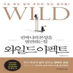 [중고샵] 와일드 이펙트 (진짜 나의 본성을 발견하는 힘) - 예스24 [중고샵]와일드 이펙트 (진짜 나의 본성을 발견하는 힘) - 예스24
