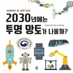 [중고샵] 2030년에는 투명 망토가 나올까? (미래에서 온 과학 편지) - 예스24 [중고샵]2030년에는 투명 망토가 나올까? (미래에서 온 과학... 