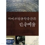 [중고샵] 세계무형문화유산과 민속예술 - 예스24 [중고샵]세계무형문화유산과 민속예술 - 예스24