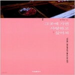 [중고샵] 그곳에 가면 사랑하고 싶어져 - 예스24 [중고샵]그곳에 가면 사랑하고 싶어져 - 예스24