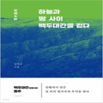 [중고샵] 하늘과 땅 사이 백두대간을 걷다 - 예스24 [중고샵]하늘과 땅 사이 백두대간을 걷다 - 예스24