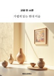 [전자책] 교양 한 스푼 가볍게 읽는 현대 미술 - 예스24 [전자책]교양 한 스푼 가볍게 읽는 현대 미술 - 예스24