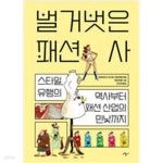[중고샵] 벌거벗은 패션사 - 예스24 [중고샵]벌거벗은 패션사 - 예스24