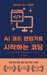 [전자책] AI 코드 편집기로 시작하는 코딩 - 예스24 [전자책]AI 코드 편집기로 시작하는 코딩 - 예스24