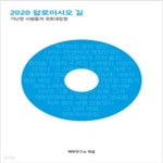[중고샵] 2020 알로이시오 길 - 예스24 [중고샵]2020 알로이시오 길 - 예스24