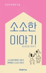 [전자책] 소소한 이야기 - 예스24 [전자책]소소한 이야기 - 예스24