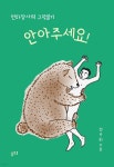 [전자책] 안아주세요! | 정선화 | 꿈트루 - 예스24