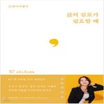 [중고샵] 삶의 쉼표가 필요할 때 R - 예스24 [중고샵]삶의 쉼표가 필요할 때 R - 예스24