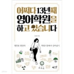 중고전문백샘영어학원 | [중고샵] 어쩌다 13년째 영어학원을 하고 있습니다 - 예스24 [중고샵]어쩌다 13년째 영어학원을 하고 있습니다 - 예스24
