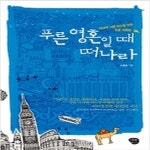 [중고샵] 푸른 영혼일 때 떠나라 - 예스24 [중고샵]푸른 영혼일 때 떠나라 - 예스24
