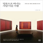[중고샵] 일본으로 떠나는 서양 미술 기행 - 예스24 [중고샵]일본으로 떠나는 서양 미술 기행 - 예스24