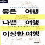 [중고샵] 좋은 여행, 나쁜 여행, 이상한 여행 - 예스24 [중고샵]좋은 여행, 나쁜 여행, 이상한 여행 - 예스24