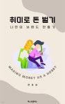 [전자책] 취미로 돈 벌기 | 한성길 | 퍼스트클래스 - 예스24