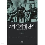 [중고샵] 2차 세계대전사 2 | 게르하르트 L. 와인버그 | 길찾기 - 예스24 [중고샵] 2차 세계대전사 2 - 예스24