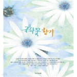 [중고샵] 2012년초판 김하인 장편소설 국화꽃 향기 - 예스24 [중고샵]2012년초판 김하인 장편소설 국화꽃 향기 - 예스24