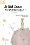 어린왕자로 배우는 프랑스어 | 김희경 | 아르드시앙스 - 예스24