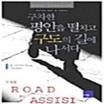 [중고샵] 구차한 평안을 떨치고 구도의 길에 나서다 - 예스24 [중고샵]구차한 평안을 떨치고 구도의 길에 나서다  - 예스24