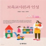 [중고샵] 보육교사론과 인성 - 예스24 [중고샵]보육교사론과 인성  - 예스24