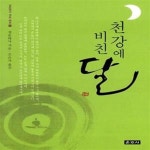 [중고샵] 천강에 비친 달 - 예스24 [중고샵]천강에 비친 달  - 예스24