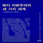 [중고샵] 복지자본주의의 세 가지 세계 - 예스24 [중고샵]복지자본주의의 세 가지 세계  - 예스24