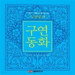 [중고샵] 도란도란 구연동화 (엄마 아빠도 함께 듣는) - 예스24 [중고샵]도란도란 구연동화 (엄마 아빠도 함께 듣는) - 예스24