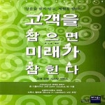 [중고샵] 고객을 잡으면 미래가 잡힌다 (고객 감동 시크릿 서비스, 21세기 멀티미디어 세상을 읽다) - 예스24 [중고샵]고객을 잡으면 미래가... 