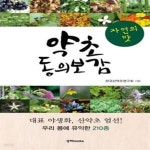 [중고샵] 자연의 맛, 약초 동의보감 - 예스24 [중고샵]자연의 맛, 약초 동의보감  - 예스24