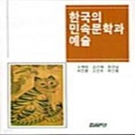 [중고샵] 한국의 민속문학과 예술 - 예스24 [중고샵]한국의 민속문학과 예술  - 예스24