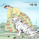 [중고샵] 세령 (역사 판타지 타로 야화) - 예스24 [중고샵]세령 (역사 판타지 타로 야화) - 예스24