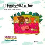 [중고샵] 아동문학교육 - 예스24 [중고샵]아동문학교육  - 예스24