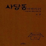 [중고샵] 사당동 더하기 25 (가난에 대한 스물다섯 해의 기록) - 예스24 [중고샵]사당동 더하기 25 (가난에 대한 스물다섯 해의 기록) - 예스24