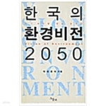 [중고샵] 한국의 환경비전 2050 - 예스24 [중고샵]한국의 환경비전 2050 - 예스24