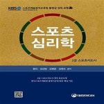 [중고샵] 스포츠 심리학 (2급 스포츠지도사) - 예스24 [중고샵]스포츠 심리학 (2급 스포츠지도사) - 예스24
