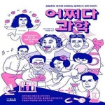 [중고샵] 어쩌다 과학 (과알못도 웃으며 이해하는 잡학다식 과학 이야기) - 예스24 [중고샵]어쩌다 과학 (과알못도 웃으며 이해하는 잡학다식... 