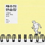 [중고샵] 재수의 연습장 (그림이 힘이 되는 순간) - 예스24 [중고샵]재수의 연습장 (그림이 힘이 되는 순간) - 예스24