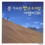 [중고샵] 못 가보면 평생 후회할 여행지 38 - 예스24 [중고샵]못 가보면 평생 후회할 여행지 38 - 예스24